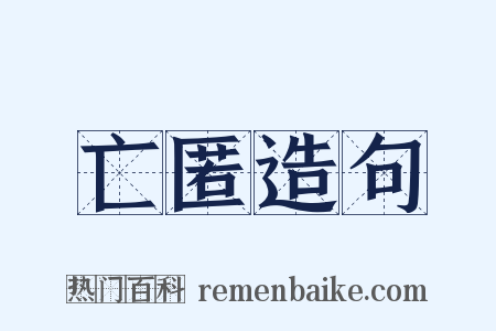 亡匿造句是什么意思的图片